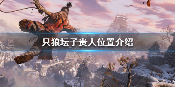 只狼坛子贵人在哪（只狼坛子贵人怎么过去）