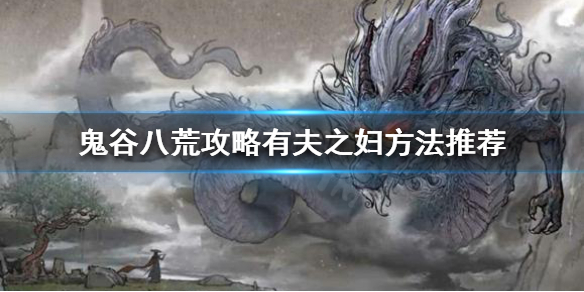 鬼谷八荒如何攻略有夫之妇 鬼谷八荒如何攻略有夫之妇之女