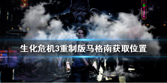 生化危机3重制版马格南怎么获得（生化危机3重制版马格南怎么拿）
