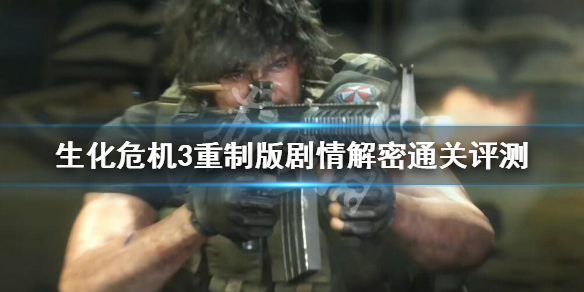 生化危机3重制版剧情解密通关评测 生化危机3重制版 剧情
