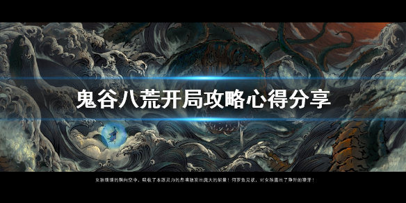 鬼谷八荒开局攻略心得分享 鬼谷八荒 开局攻略