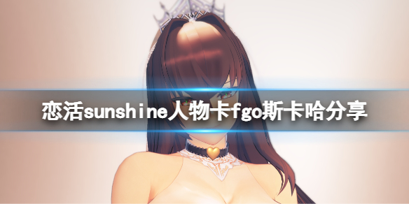 恋活sunshine人物卡fgo斯卡哈分享 恋活fate系列人物卡