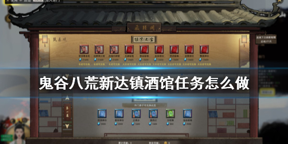 鬼谷八荒新达镇酒馆任务怎么做（鬼谷八荒新达镇隐藏任务）