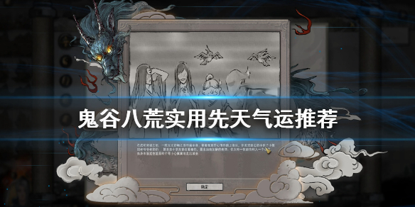 鬼谷八荒先天气运什么好 鬼谷八荒先天气运什么最好