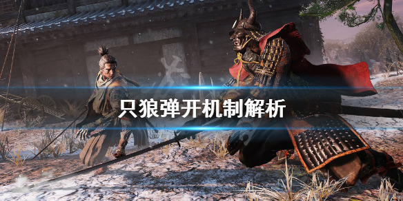 只狼弹开怎么操作 只狼弹开怎么操作键盘