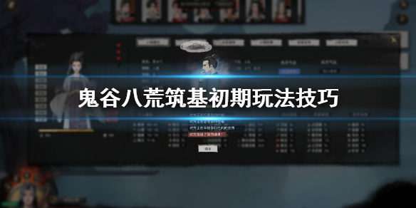 鬼谷八荒筑基初期要注意什么 鬼谷八荒筑基初期要注意什么吗