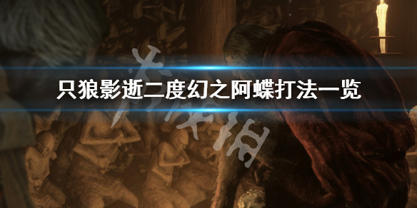 只狼影逝二度幻之阿蝶怎么打 只狼 影逝二度幻影之蝶怎么打