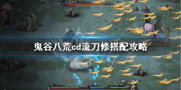 鬼谷八荒cd流刀修逆天改命怎么选 鬼谷八荒风剑cd流逆天改命