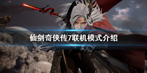 仙剑7可以联机吗 仙剑七可以联机吗