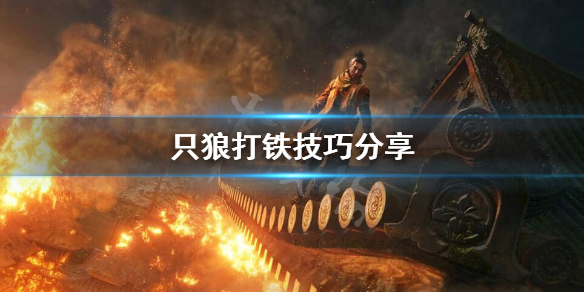 只狼打铁怎么打（只狼打铁什么意思）