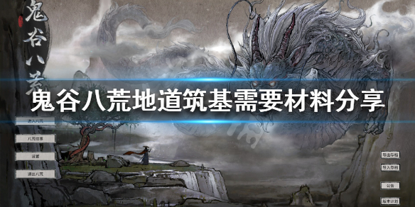 鬼谷八荒地道筑基好吗（鬼谷八荒怎么地道筑基）