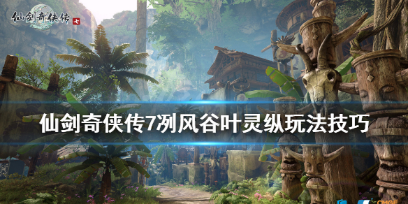 仙剑奇侠传7冽风谷叶灵纵在哪触发(仙剑奇侠传7赤鹰岭叶灵纵)