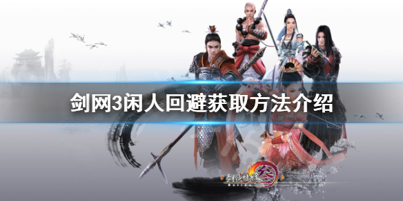 剑网3闲人回避挂件怎么获得（剑网三多余的挂件）