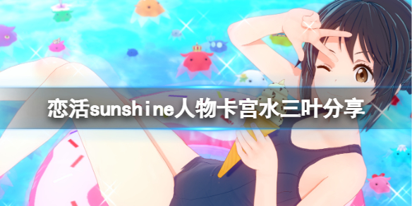 恋活sunshine人物卡宫水三叶分享