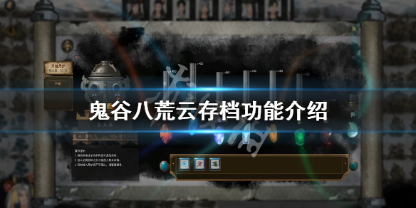 鬼谷八荒云存档在哪 鬼谷八荒云存档怎么用
