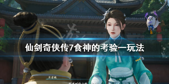 仙剑奇侠传7食神的考验一答案是什么（仙剑奇侠传7问答题）