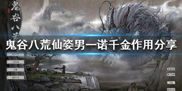 鬼谷八荒仙姿男一诺千金有啥用(鬼谷八荒仙姿男一诺千金道侣)