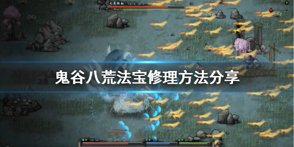 鬼谷八荒法宝怎么修理（鬼谷八荒法宝怎么修理灵石）