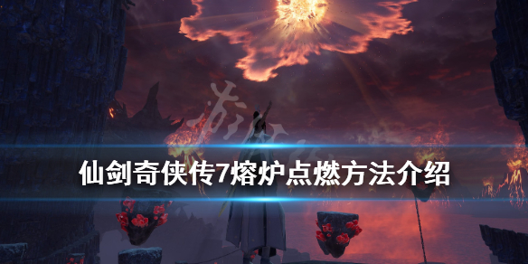 仙剑奇侠传7熔炉怎么点燃 仙剑奇侠传7点燃熔炉的方法