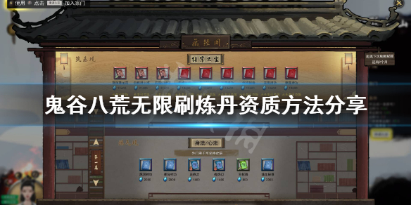 鬼谷八荒炼丹资质怎么刷（鬼谷八荒炼丹资质怎么搞）