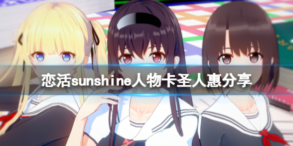 恋活sunshine人物卡圣人惠分享