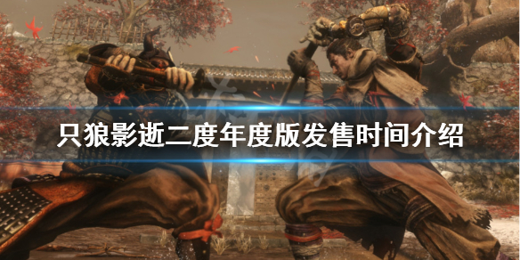 只狼影逝二度年度版什么时候出（只狼 影逝二度手游什么时候上线）