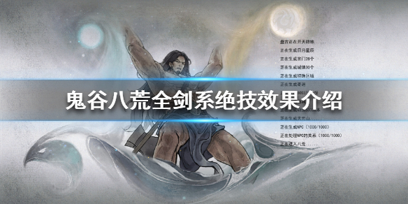 鬼谷八荒剑系绝技效果是什么(鬼谷八荒剑系绝技哪个好)