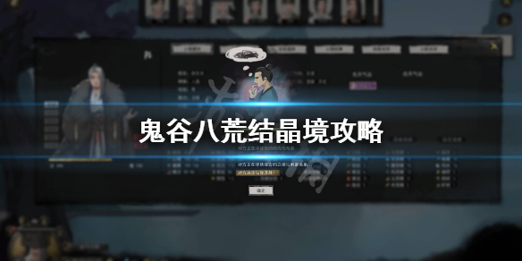 鬼谷八荒结晶境怎么玩（鬼谷八荒结晶境怎么突破）