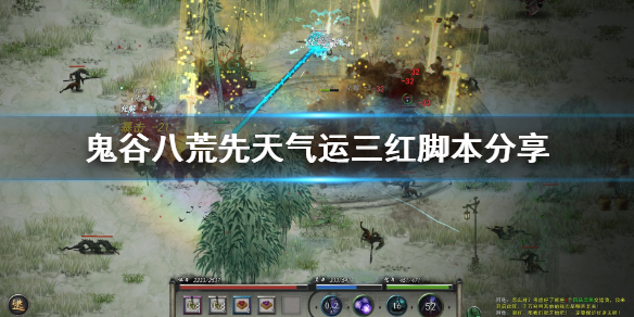 鬼谷八荒先天气运三红怎么选(鬼谷八荒红色先天气运选什么)