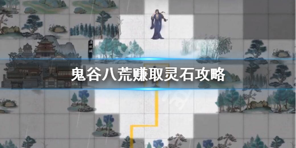 鬼谷八荒灵石怎么快速获得 鬼谷八荒灵石怎么快速获得大量灵石