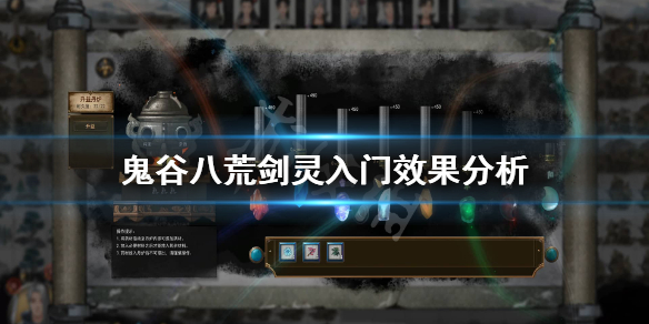 鬼谷八荒剑灵入门怎么样（鬼谷八荒剑灵入门怎么样的）