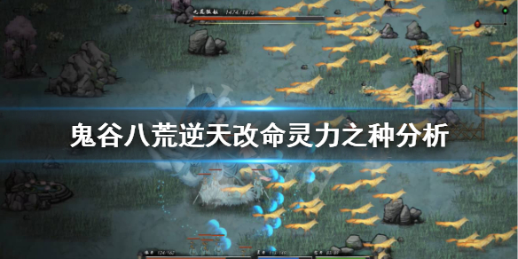 鬼谷八荒灵力之种怎么样（鬼谷八荒怪物算有灵力吗）