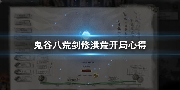 鬼谷八荒剑修洪荒开局怎么打（鬼谷八荒剑修开局）