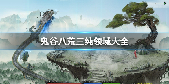 鬼谷八荒三纯领域有哪些 鬼谷八荒三纯领域有哪些功法