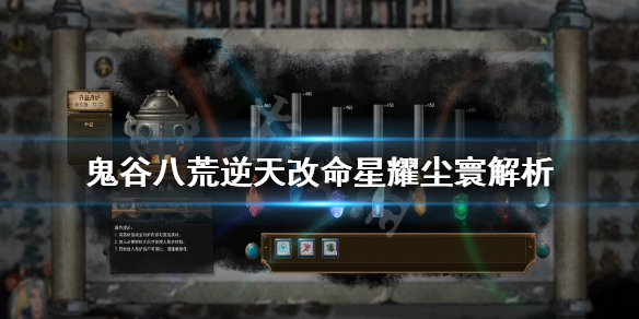 鬼谷八荒星耀尘寰厉害吗（鬼谷八荒 星耀尘）