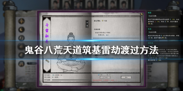 鬼谷八荒天道筑基雷劫怎么过（鬼谷八荒天道筑基雷劫怎么过得）