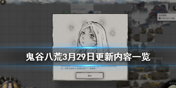 鬼谷八荒3月29日更新了哪些内容（鬼谷八荒三月五号更新）