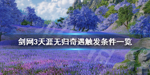 剑网3奇遇天涯无归怎么触发（剑三奇遇天涯无归怎么做）