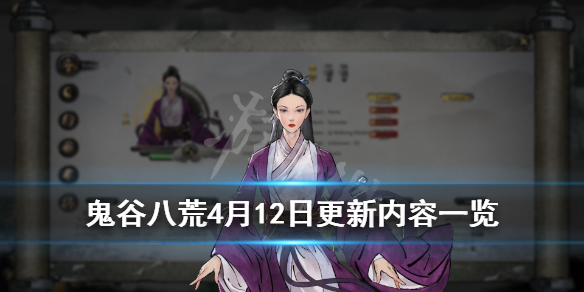 鬼谷八荒4月12日更新内容一览（鬼谷八荒4月12日更新内容一览图）