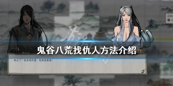 鬼谷八荒怎么找仇人（鬼谷八荒怎么找仇人残魂）