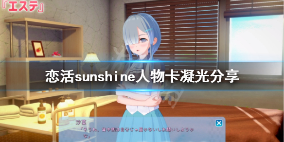 恋活sunshine人物卡凝光分享 恋活sunshine怎么多人