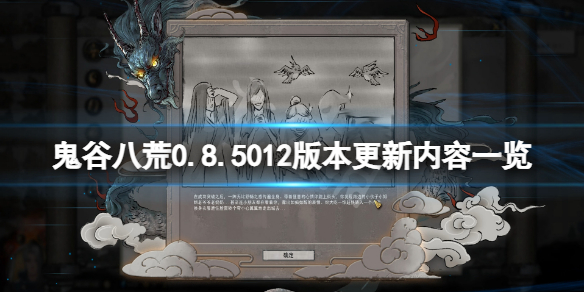 鬼谷八荒0.8.5012版本更新了什么 鬼谷八荒0.8.2001版本