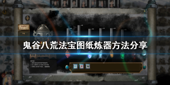 鬼谷八荒法宝图纸哪里买（鬼谷八荒法宝图纸怎么获得）