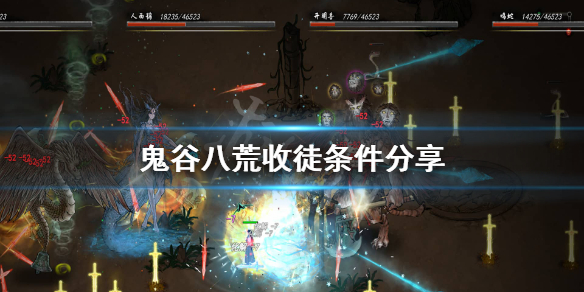 鬼谷八荒收徒老是拒绝怎么办（鬼谷八荒拜师一直被拒）