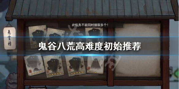 鬼谷八荒高难度初始怎么选（鬼谷八荒 初始选择）
