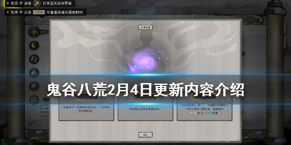 鬼谷八荒2月4日更新内容介绍(鬼谷八荒2月4日更新内容介绍攻略)