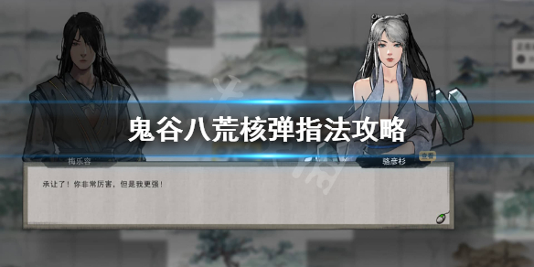 鬼谷八荒核弹指怎么玩（鬼谷八荒核弹指玩法）