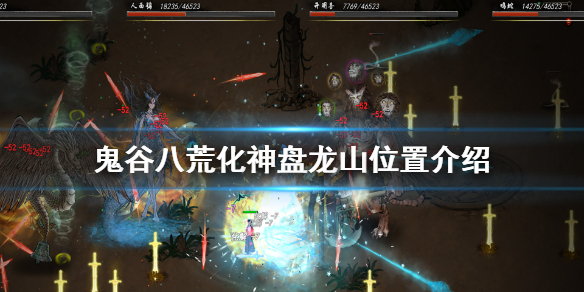 鬼谷八荒化神盘龙山在哪 鬼谷八荒盘龙山脉