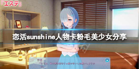 恋活sunshine人物卡粉毛美少女分享 恋活sunshine角色卡