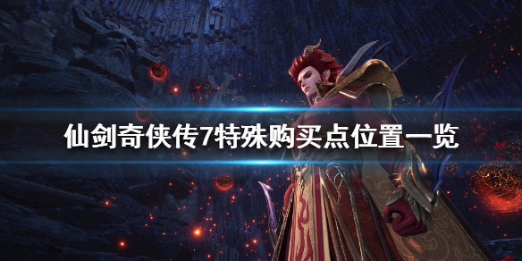 仙剑奇侠传7特殊购买点有哪些（游戏仙剑奇侠传7值得购买吗）